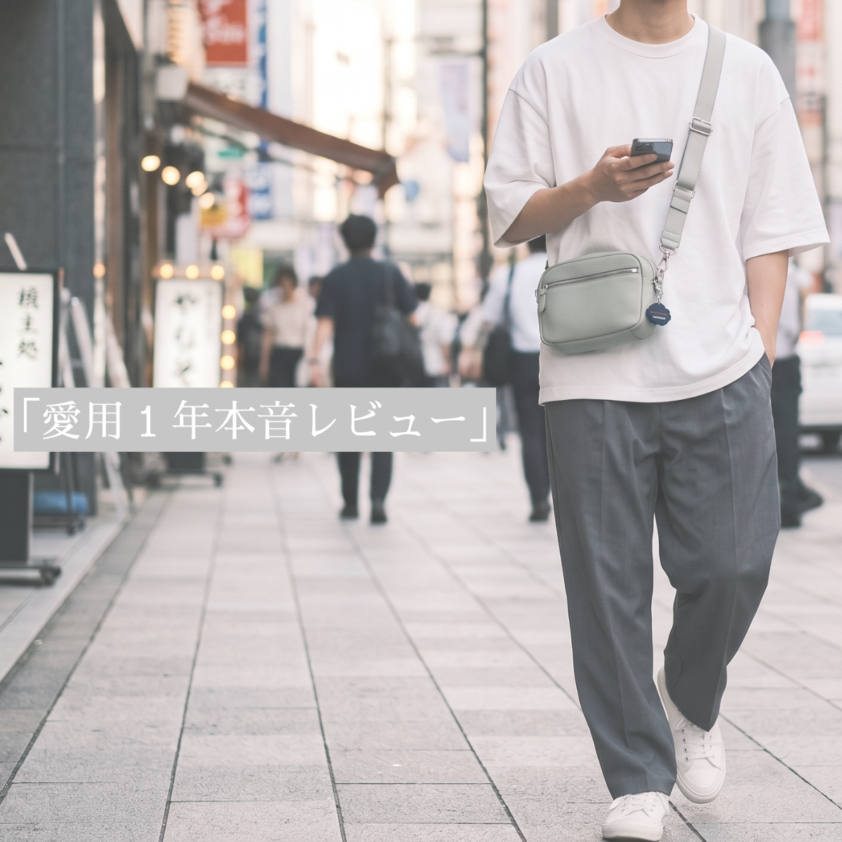 【スタッフ私物】1年使って手放せなくなった本革バッグ