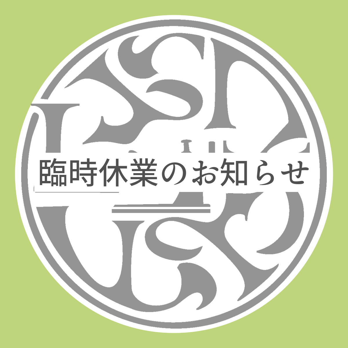 【8月3日（月）臨時休業のお知らせ】