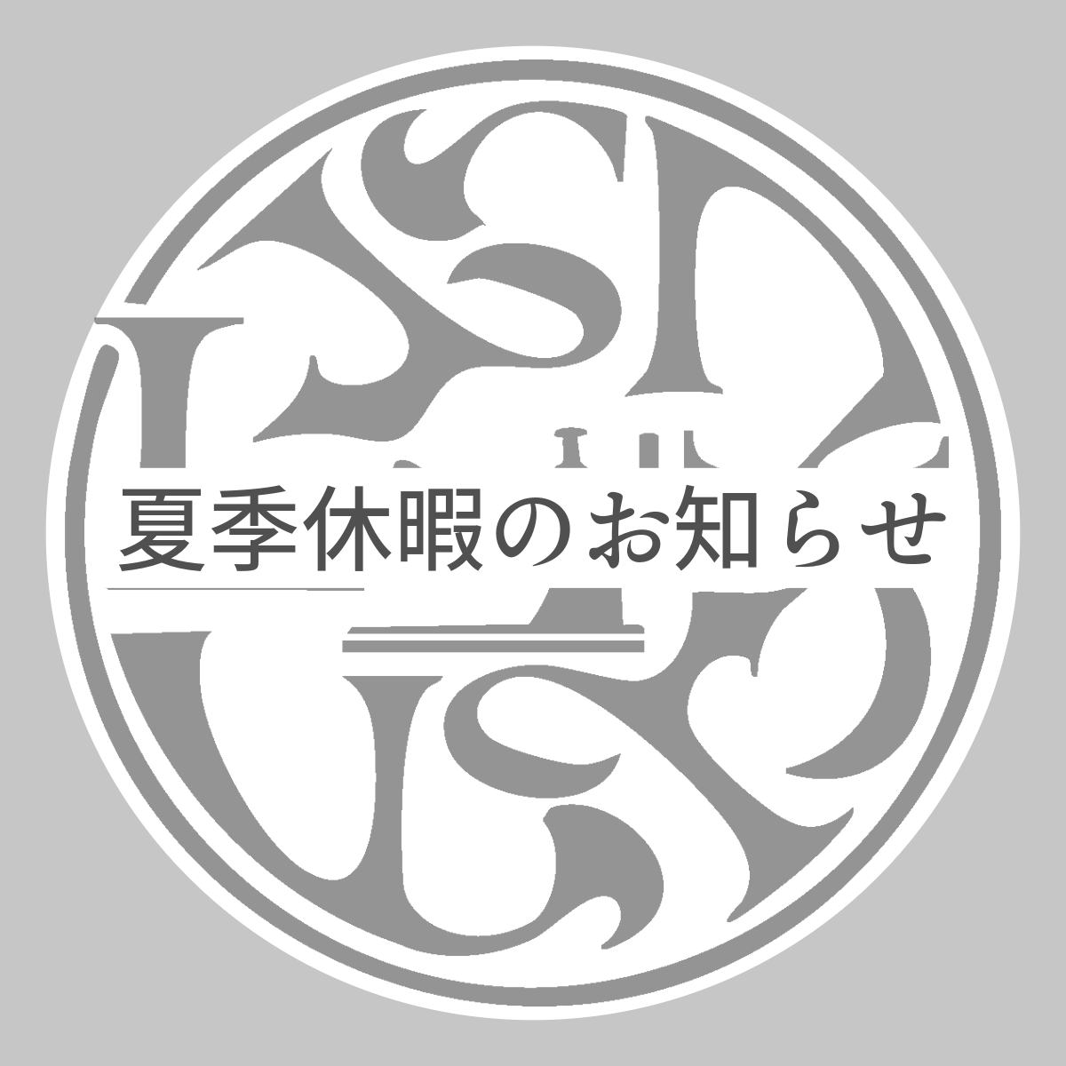 【夏季休業期間および発送スケジュールのお知らせ】